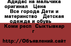 Адидас на мальчика-оригинал › Цена ­ 2 000 - Все города Дети и материнство » Детская одежда и обувь   . Коми респ.,Сыктывкар г.